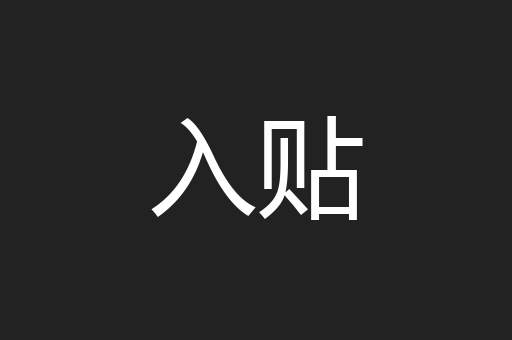入贴