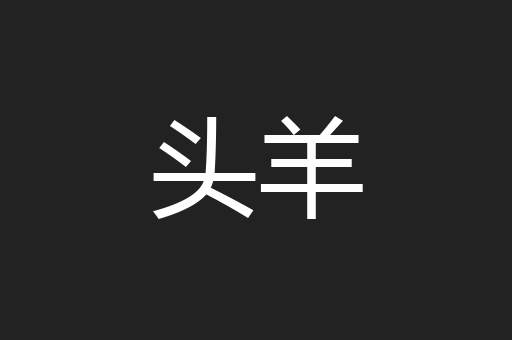 头羊