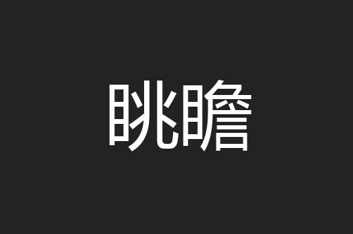 眺瞻