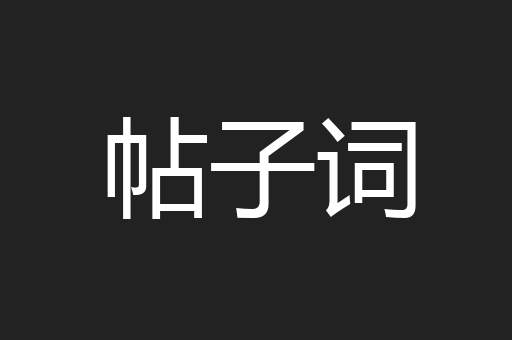 帖子词