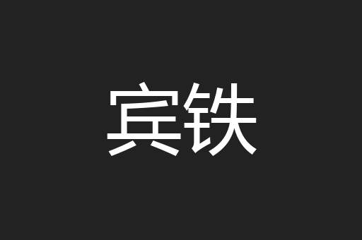 宾铁