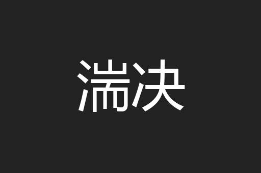 湍决