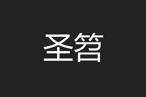圣笤