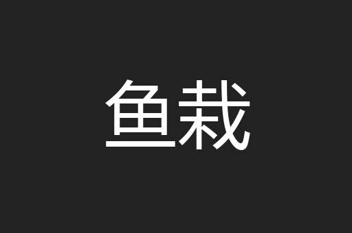 鱼栽