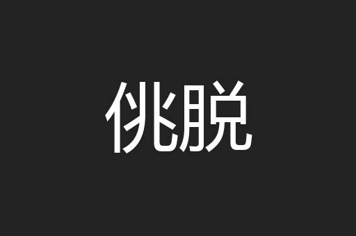 佻脱