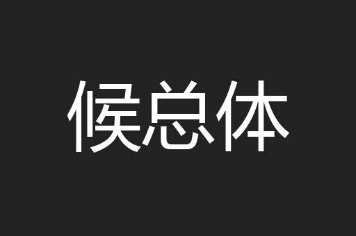 候总体