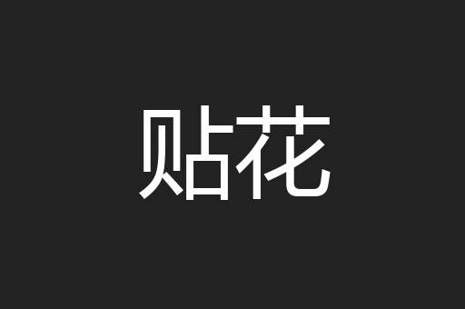 贴花