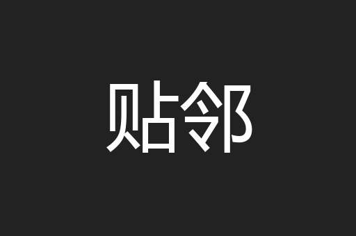 贴邻