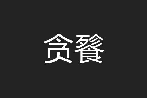 贪餮