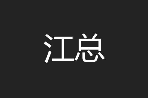 江总