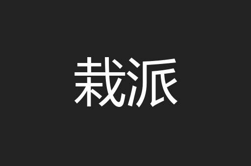栽派