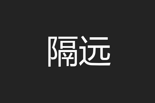 隔远