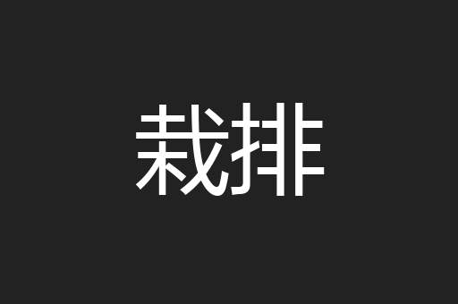 栽排