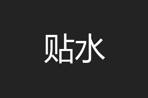 贴水