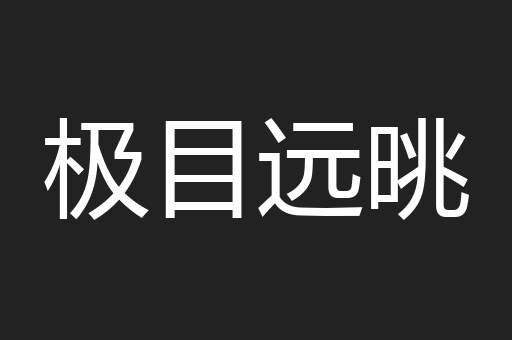 极目远晀