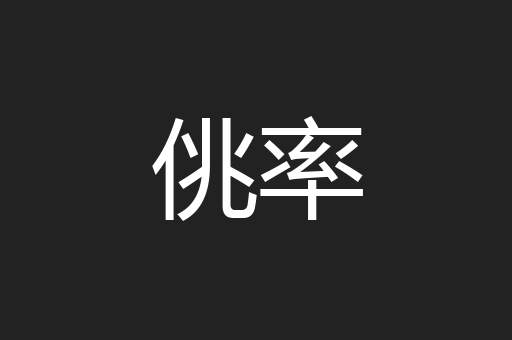 佻率