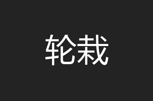 轮栽