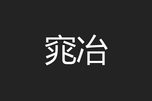 窕冶