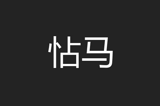怗马
