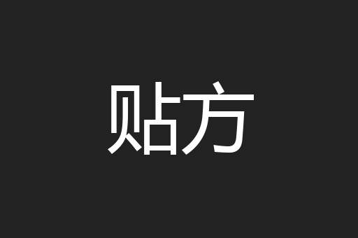 贴方