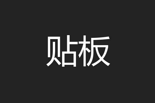 贴板