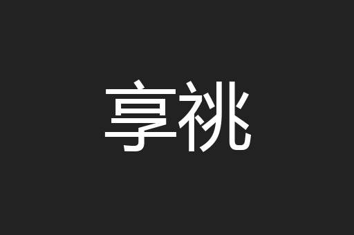享祧