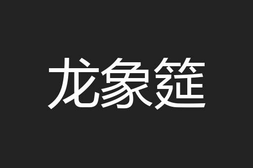 龙象筵