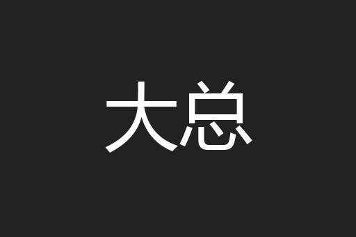 大总
