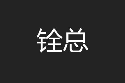 铨总