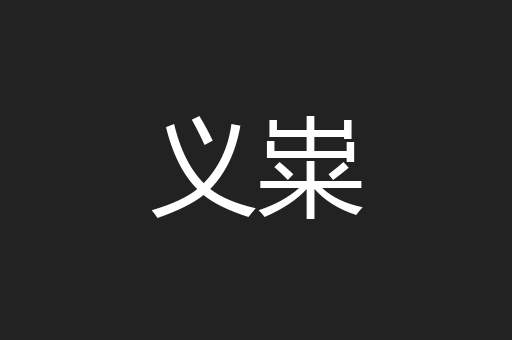 义粜