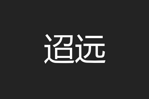 迢远