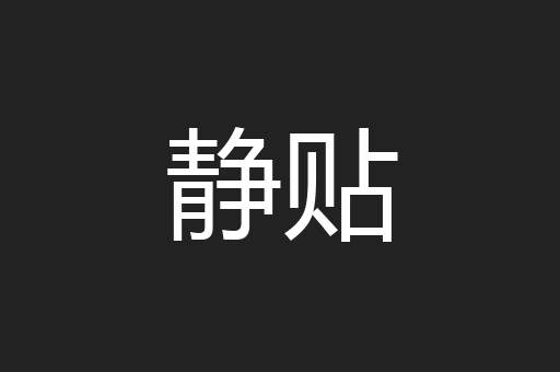 静贴