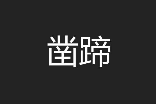 凿蹄
