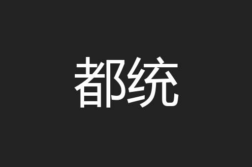 都统