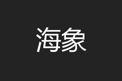 海象