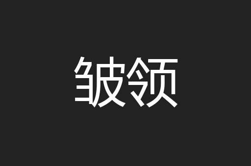 皱领