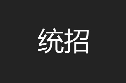 统招