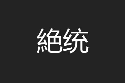 絶统