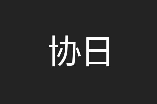 协日