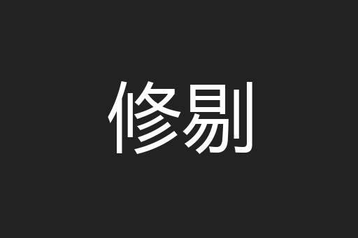 修剔