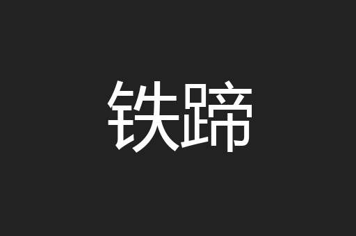 铁蹄