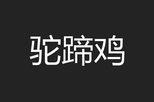 驼蹄鸡