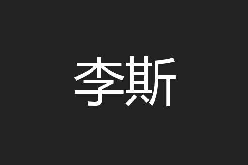 李斯