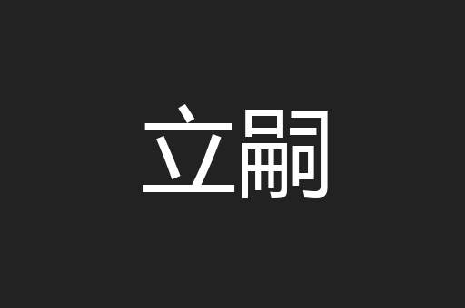 立嗣