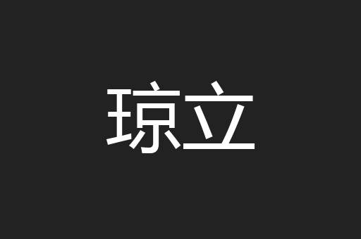 琼立