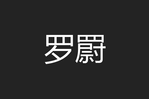 罗罻