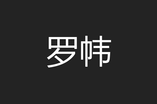 罗帏