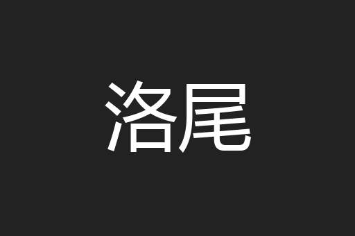 洛尾