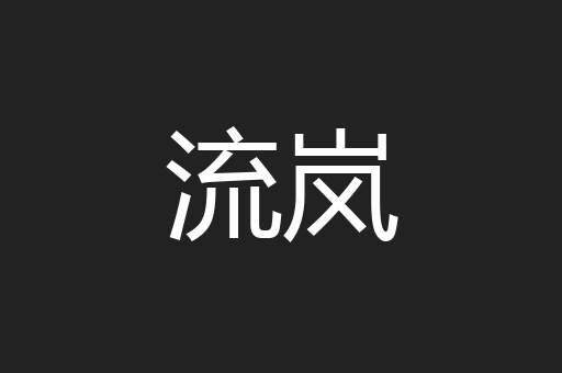 流岚