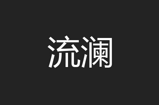 流澜